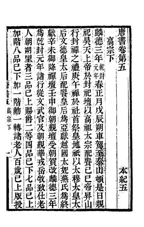 【唐书合钞】四 - 沈炳震.pdf