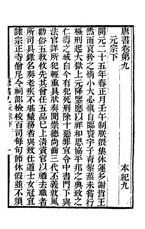 【唐书合钞】六 - 沈炳震.pdf