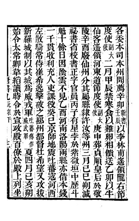 【唐书合钞】六 - 沈炳震.pdf