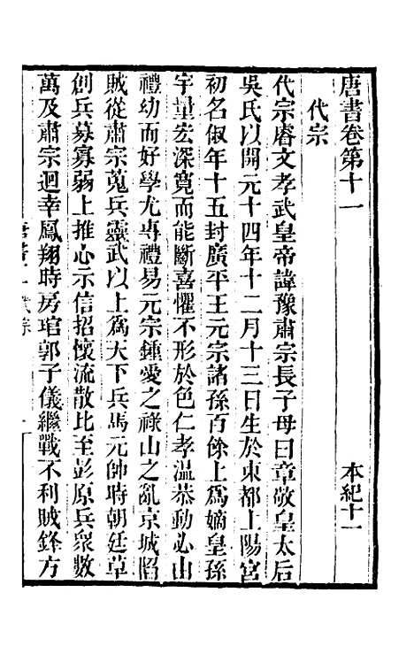 【唐书合钞】七 - 沈炳震.pdf