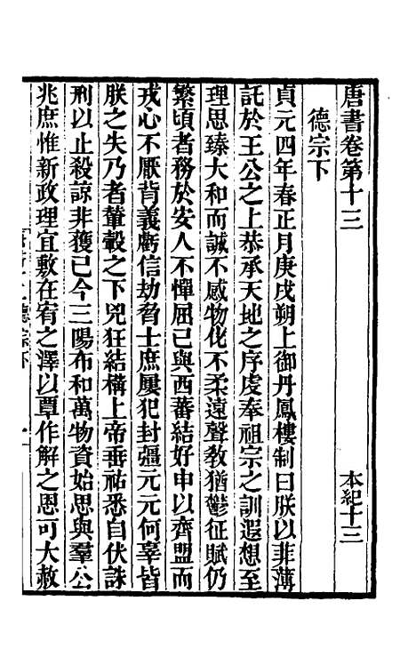 【唐书合钞】九 - 沈炳震.pdf