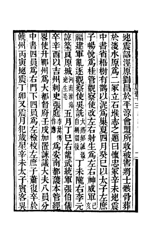 【唐书合钞】九 - 沈炳震.pdf