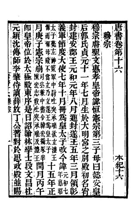 【唐书合钞】十二 - 沈炳震.pdf