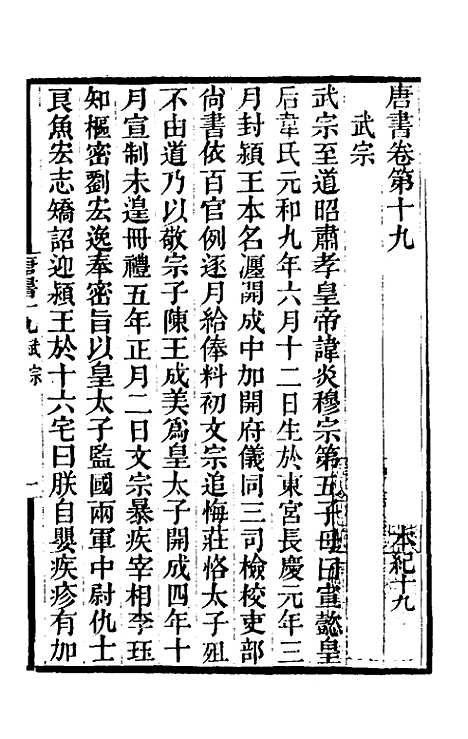 【唐书合钞】十四 - 沈炳震.pdf