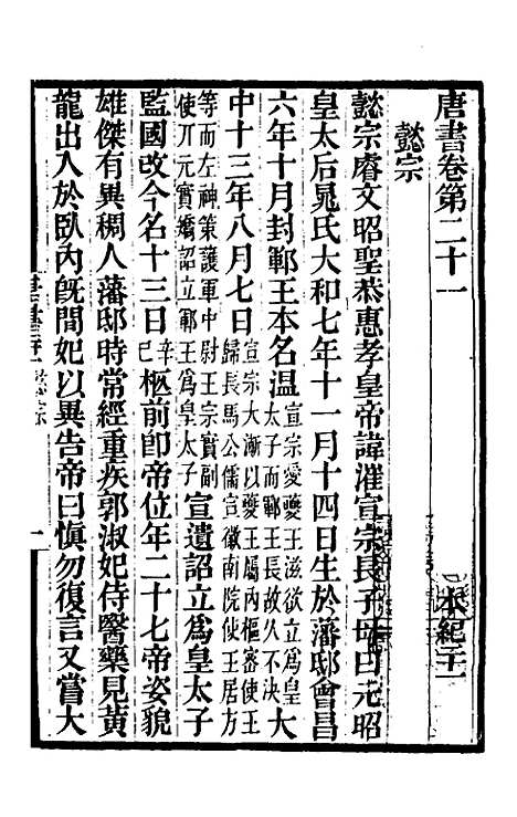 【唐书合钞】十五 - 沈炳震.pdf