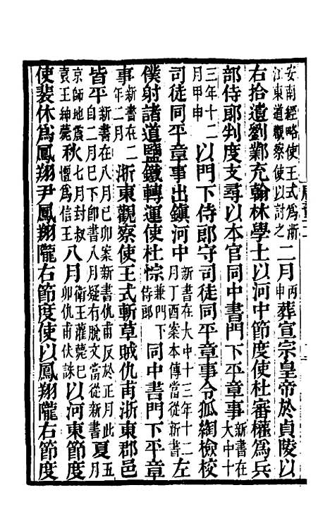 【唐书合钞】十五 - 沈炳震.pdf