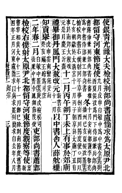 【唐书合钞】十五 - 沈炳震.pdf