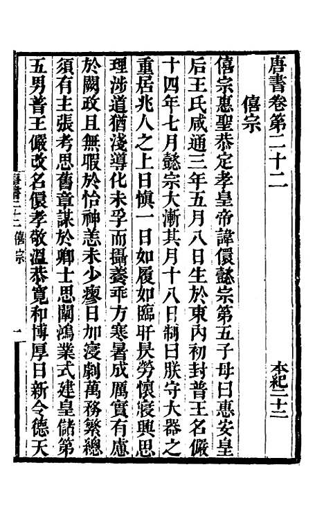 【唐书合钞】十六 - 沈炳震.pdf