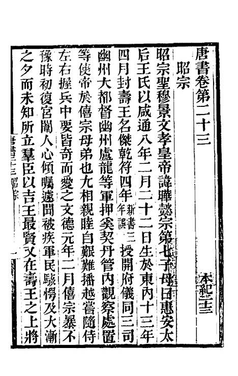 【唐书合钞】十七 - 沈炳震.pdf