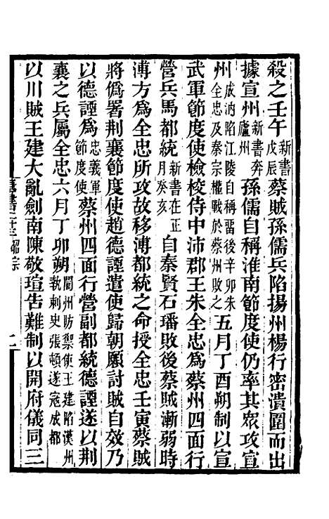 【唐书合钞】十七 - 沈炳震.pdf