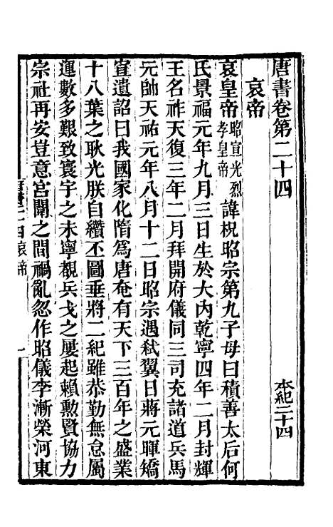 【唐书合钞】十八 - 沈炳震.pdf