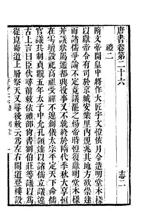 【唐书合钞】十九 - 沈炳震.pdf