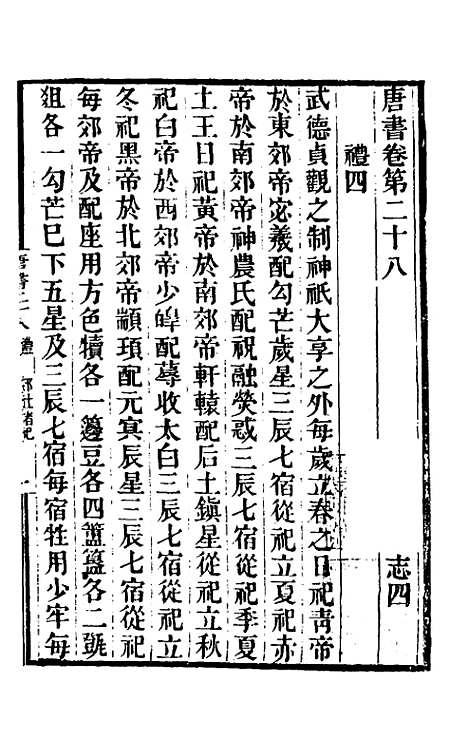 【唐书合钞】二十 - 沈炳震.pdf