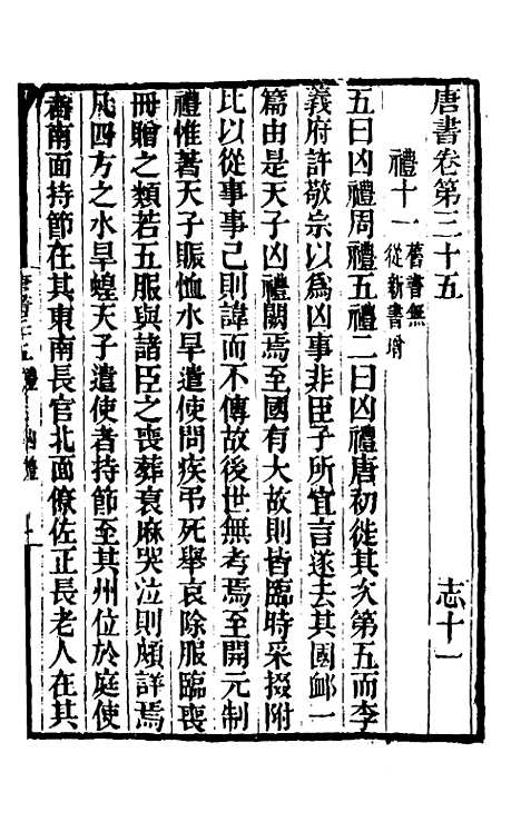 【唐书合钞】二十三 - 沈炳震.pdf