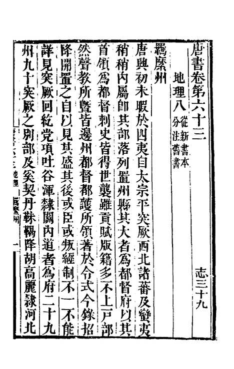 【唐书合钞】三十八 - 沈炳震.pdf