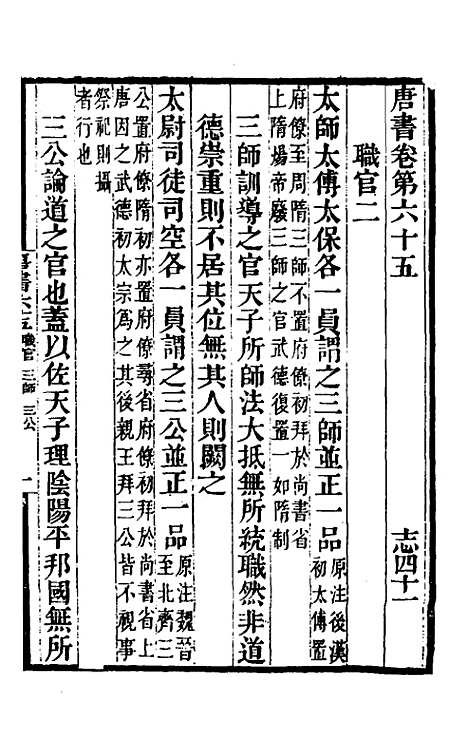 【唐书合钞】三十九 - 沈炳震.pdf