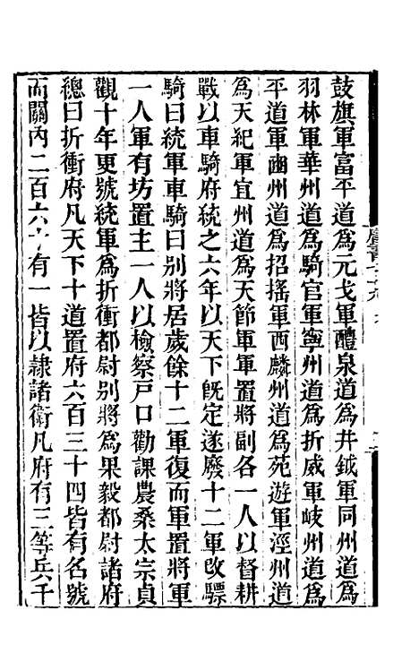 【唐书合钞】四十七 - 沈炳震.pdf