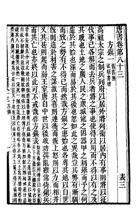 【唐书合钞】四十九 - 沈炳震.pdf