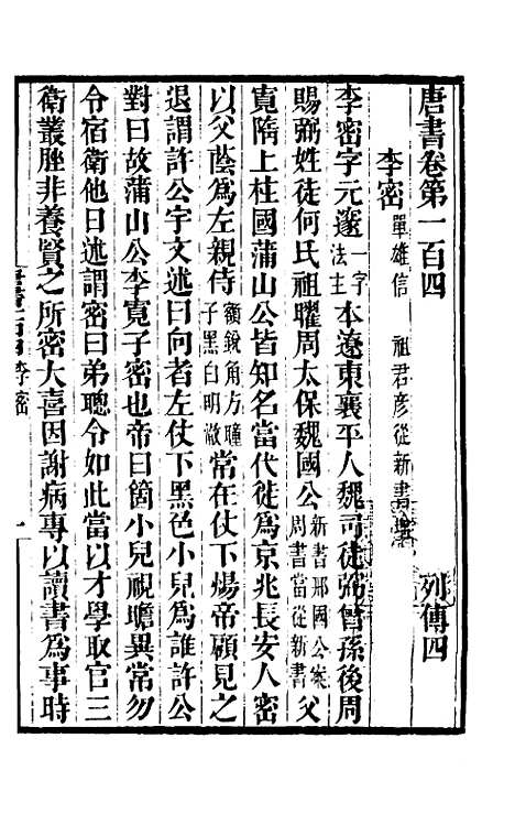 【唐书合钞】五十六 - 沈炳震.pdf