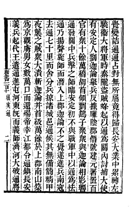 【唐书合钞】五十九 - 沈炳震.pdf