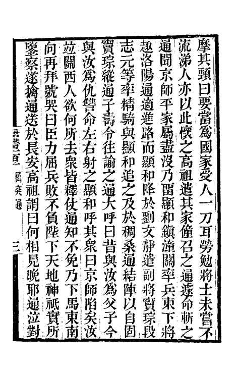 【唐书合钞】五十九 - 沈炳震.pdf