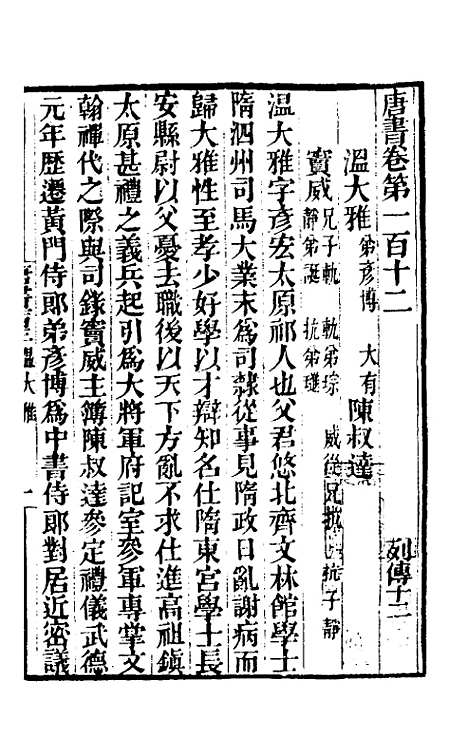 【唐书合钞】六十 - 沈炳震.pdf