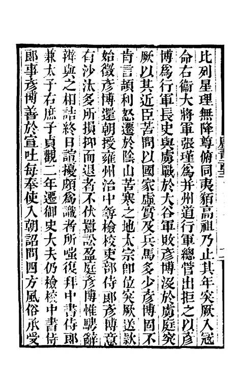 【唐书合钞】六十 - 沈炳震.pdf