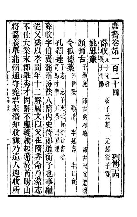 【唐书合钞】六十六 - 沈炳震.pdf