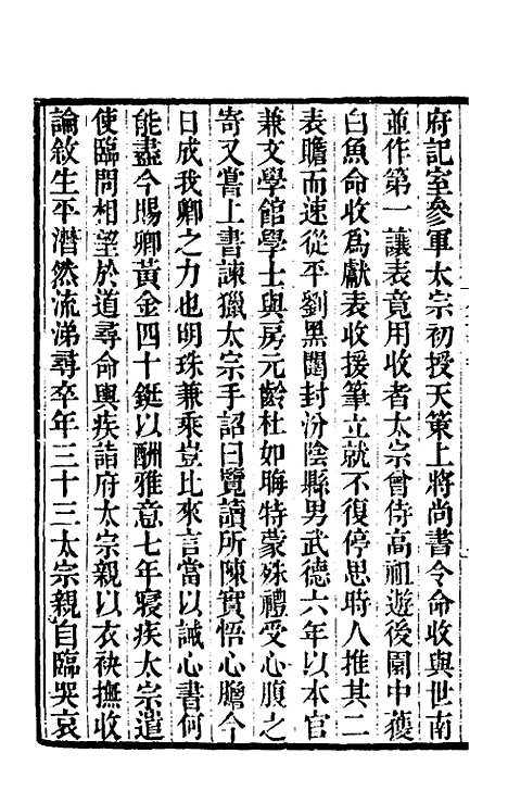 【唐书合钞】六十六 - 沈炳震.pdf