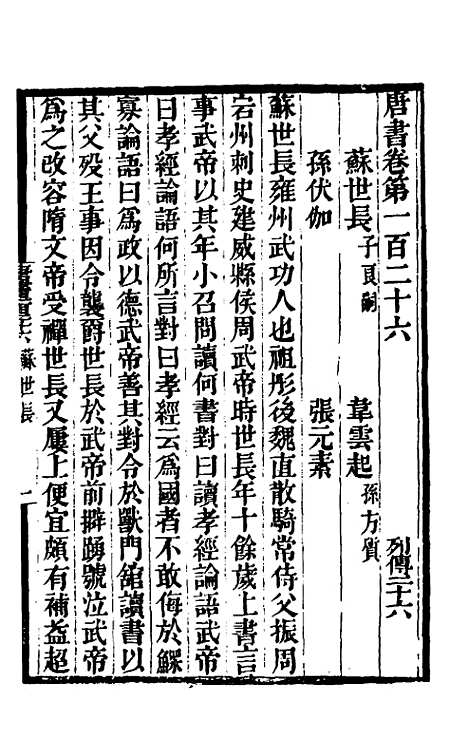 【唐书合钞】六十七 - 沈炳震.pdf