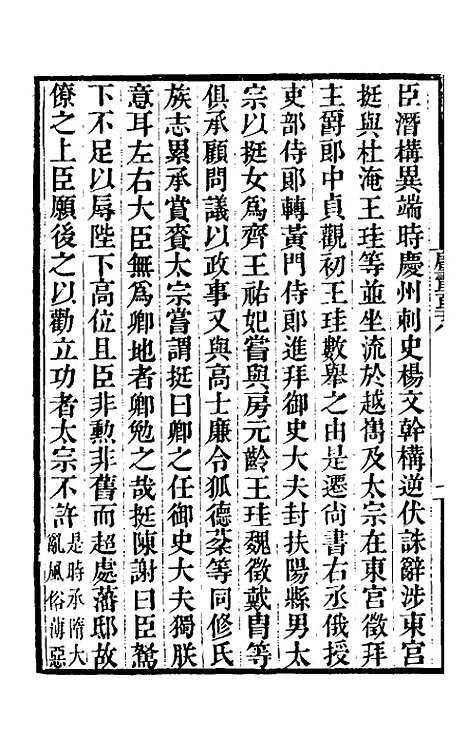 【唐书合钞】六十八 - 沈炳震.pdf