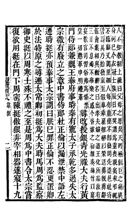 【唐书合钞】六十八 - 沈炳震.pdf