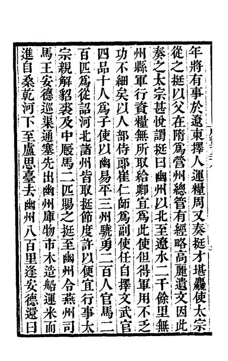 【唐书合钞】六十八 - 沈炳震.pdf