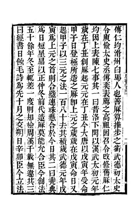 【唐书合钞】六十九 - 沈炳震.pdf