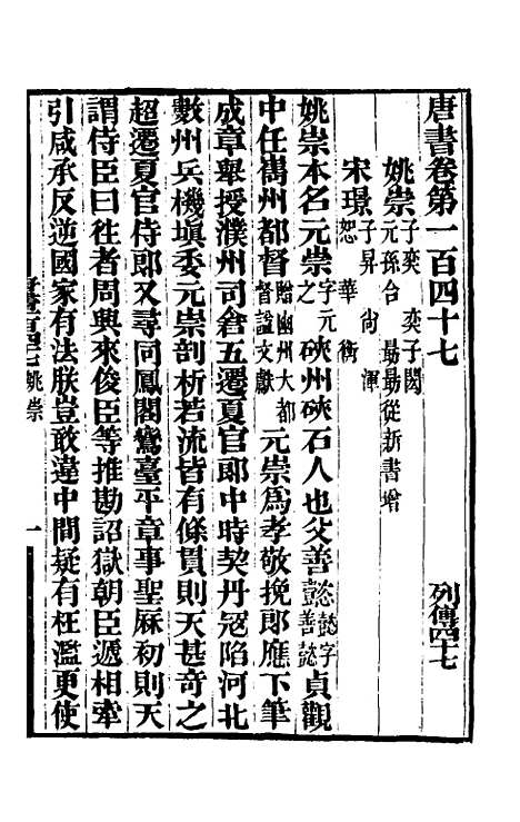 【唐书合钞】七十五 - 沈炳震.pdf