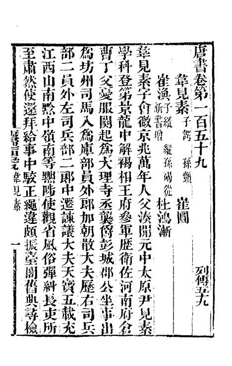 【唐书合钞】七十九 - 沈炳震.pdf