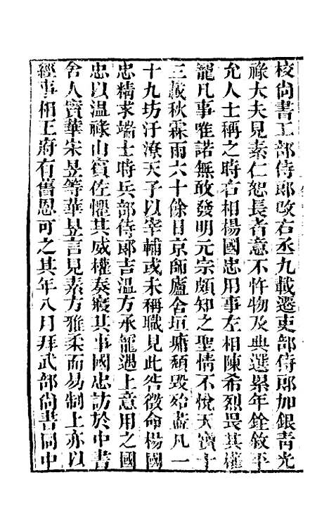 【唐书合钞】七十九 - 沈炳震.pdf