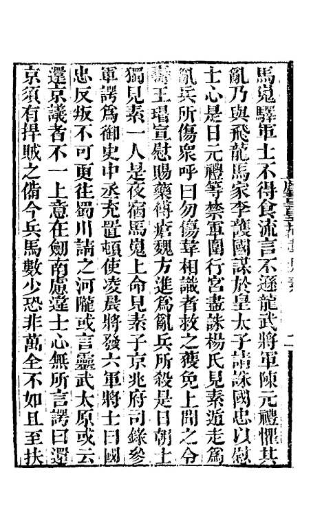 【唐书合钞】七十九 - 沈炳震.pdf