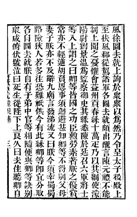 【唐书合钞】七十九 - 沈炳震.pdf