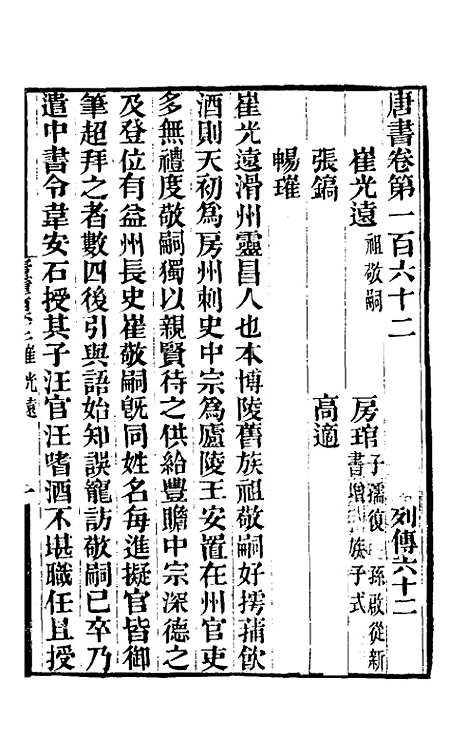 【唐书合钞】八十 - 沈炳震.pdf