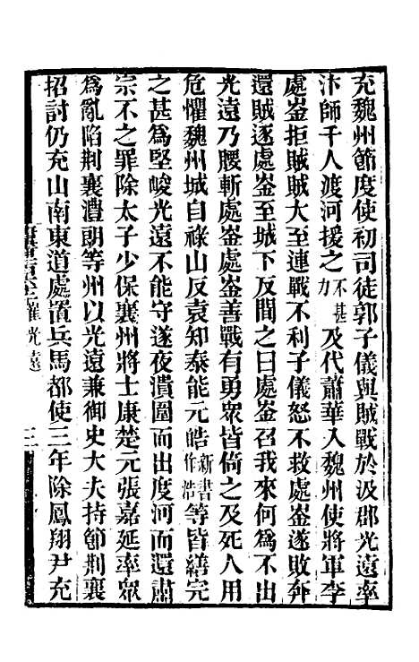 【唐书合钞】八十 - 沈炳震.pdf