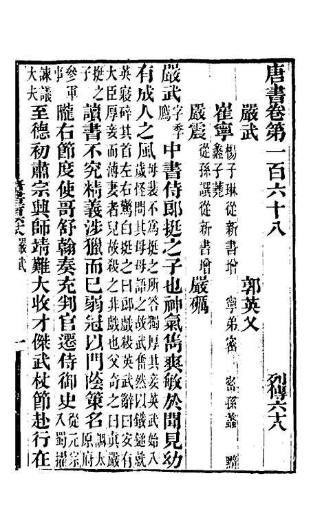 【唐书合钞】八十二 - 沈炳震.pdf