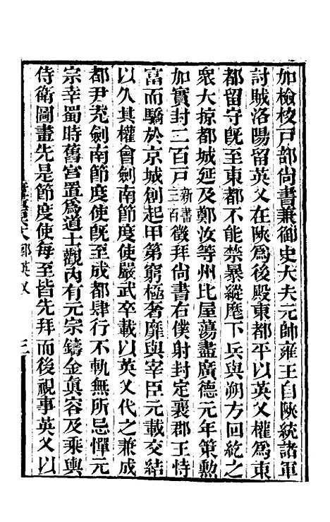 【唐书合钞】八十二 - 沈炳震.pdf