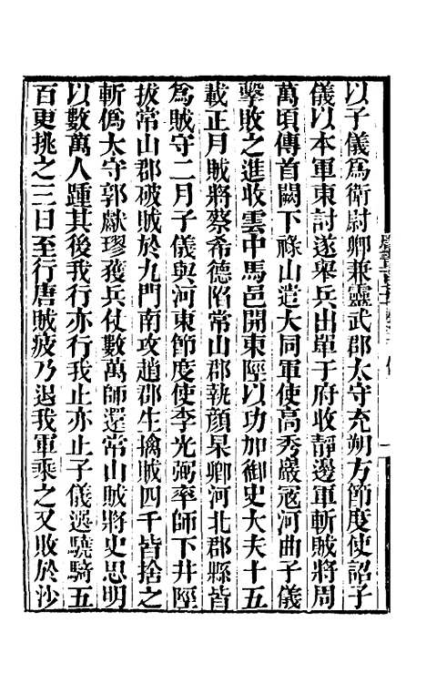 【唐书合钞】八十三 - 沈炳震.pdf