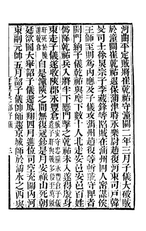 【唐书合钞】八十三 - 沈炳震.pdf