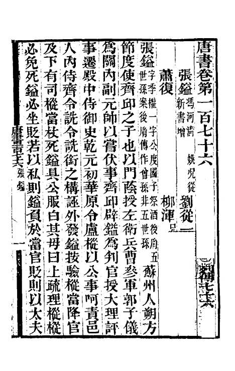 【唐书合钞】八十五 - 沈炳震.pdf