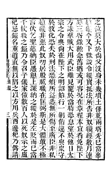 【唐书合钞】八十五 - 沈炳震.pdf