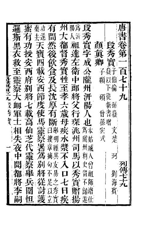 【唐书合钞】八十六 - 沈炳震.pdf