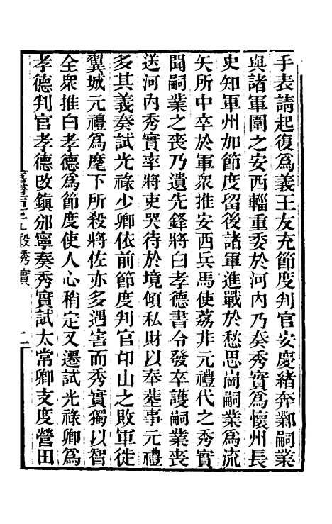 【唐书合钞】八十六 - 沈炳震.pdf