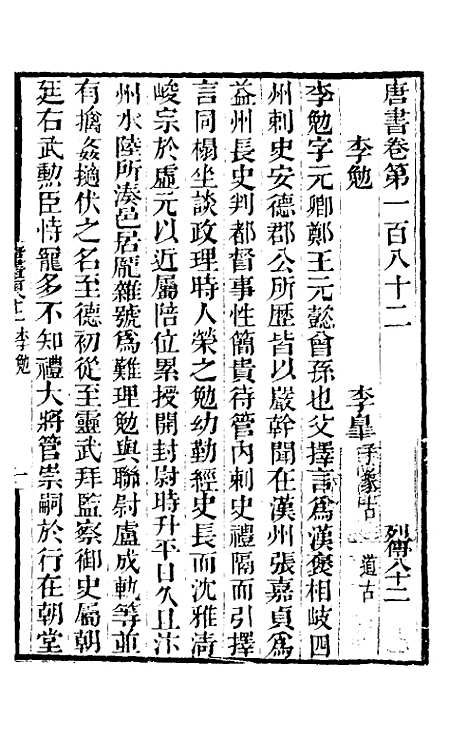 【唐书合钞】八十七 - 沈炳震.pdf